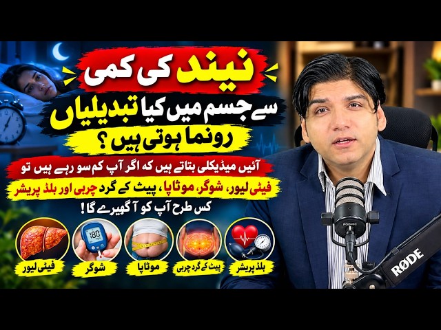 Neend ki kami se jism mein kya tabdeeliyan ronuma hoti hain? || Dr Affan Qaiser