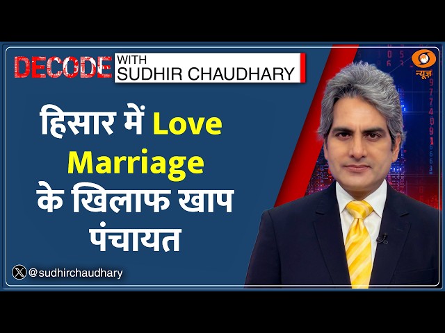 Decode : Hisar में Love Marriage के खिलाफ Khap Panchayat | Sudhir Chaudhary | Arya Nagar | India