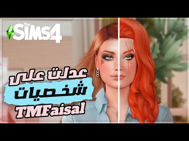 THE SIMS 4 - عدلت على شخصيات TMFaisal