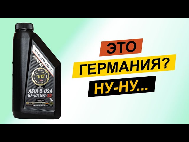 Partnumber 710 Asia & USA 5W-30 - ведётесь на Германию? Тогда мы идем к Вам!