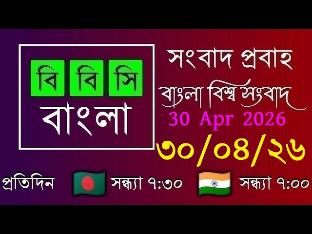 30 Apr 2026 / BBC Probaho / Bangla Live News / BBC Probaho / Live Bangla News / 7:30 PM