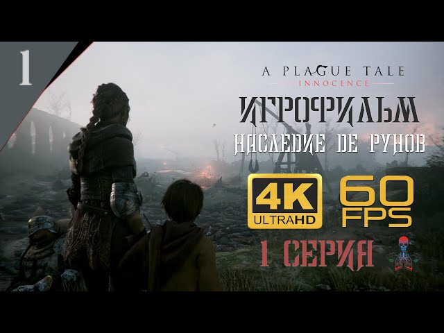 ИГРОФИЛЬМ A Plague Tale: Innocence - Серия 1 | Наследие де Рунов | PlayStation 5 (PS5) | 4K 60 FPS