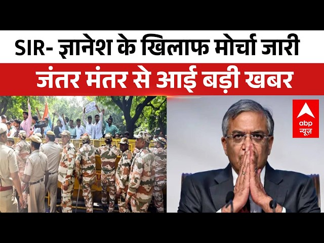 Jantar Mantar Protest 2.0: Gyanesh Kumar के खिलाफ जंतर मंतर पर मोर्चा जारी।