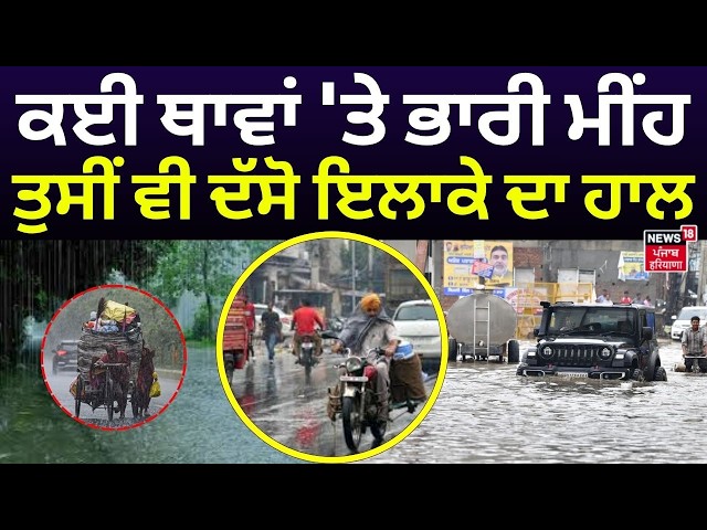 Punjab Weather News | ਕਈ ਥਾਵਾਂ 'ਤੇ ਭਾਰੀ ਮੀਂਹ, ਤੁਸੀਂ ਵੀ ਦੱਸੋ ਇਲਾਕੇ ਦਾ ਹਾਲ | Heavy Rain | IMD | N18V