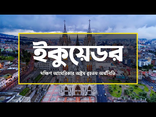 ইকুয়েডরঃ দক্ষিণ আমেরিকা মহাদেশের অষ্টম বৃহতম অর্থনিতি ।।  All About Ecuador in Bengali