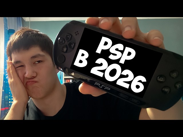 PSP В 2026 (ну и про саму консоль)