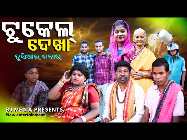 ଟୁକେଲ ଦେଖା କମେଡି Tukel Dekha Comedy || BJ MEDIA || Tukel Dekha au Ajab Biha Comedy