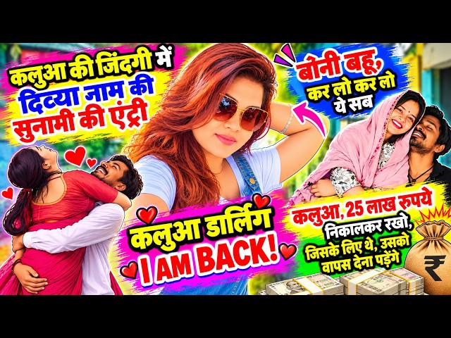 कलुआ का इंटरनेशनल कांड!!🤣दिव्या के 25 लाख से गांव में दो घर बनवाए, अब ब्लैकमेलिंग का सिलसिला जारी!