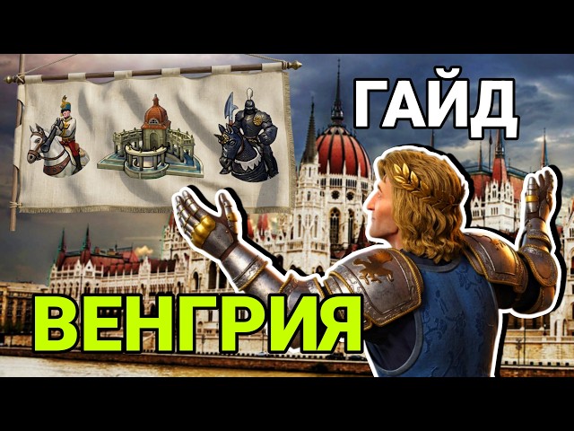 👑 Чужая армия ЗА КОПЕЙКИ! Полный гайд на Венгрию | Civilization VI 🇭🇺