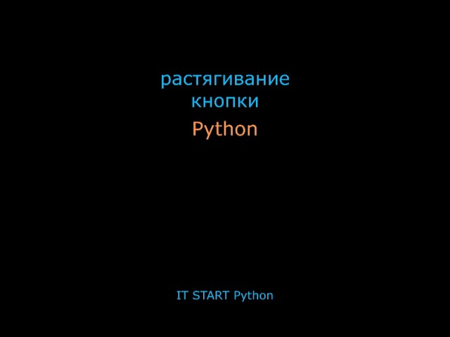 Растягивание кнопки | Python