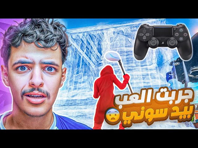 ملطوخ يلعب فورتنايت لكن بكنترولر💔😭! صدمت الناس بمستواي الاسطوري🔥😨