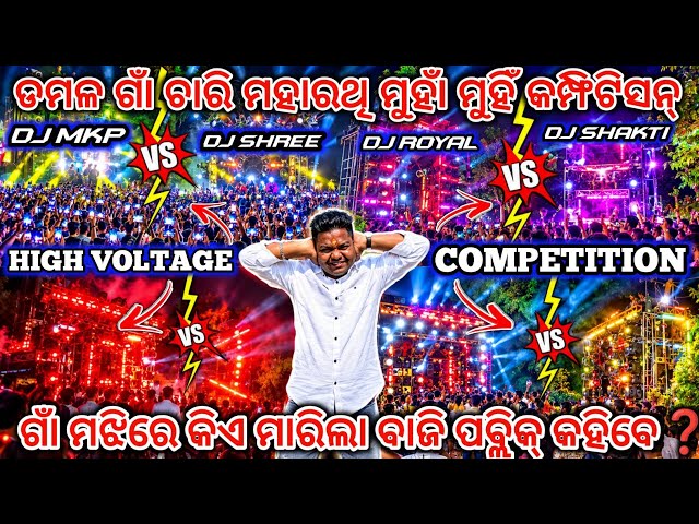 ପୁଣି ଥରେ ଚାରି ମହାରଥି ମୁହାଁ ମୁହିଁ କମ୍ଫିଟିସନ୍😱❗DJ SHAKTI VS DJ SHREE VS DJ ROYAL VS DJMKP COMPETITION🔥