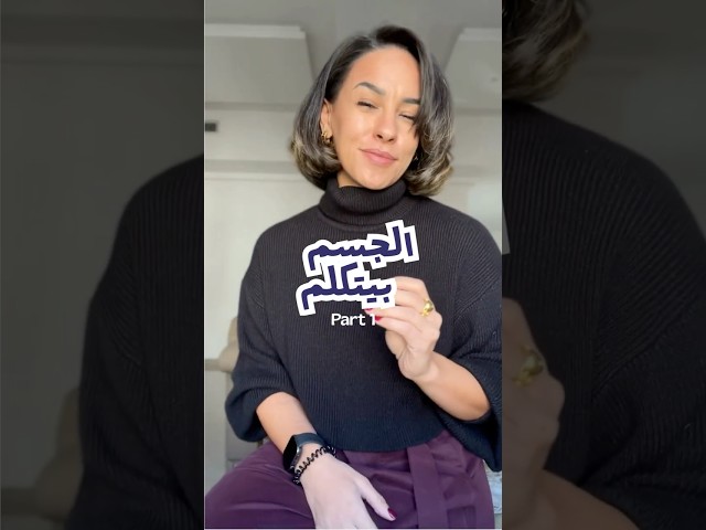 الجسم بيتكلم | Somatic Therapy - Part 1
