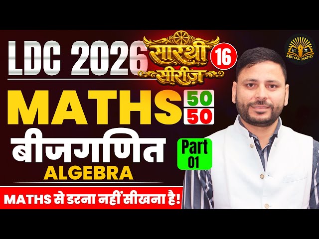 Algebra for RSSB LDC Exam | LDC Maths Classes 2026 | LDC  2026 | RSSB LDC Maths Classes