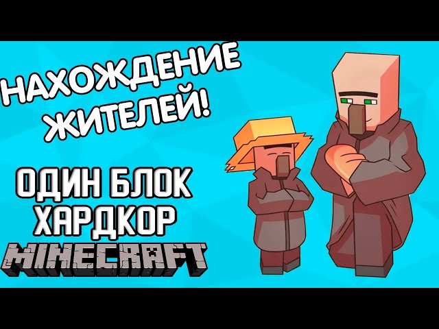 НАХОЖДЕНИЕ ЖИТЕЛЕЙ! - Minecraft ОДИН БЛОК ХАРДКОР (#3)