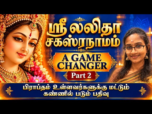 PART 2 - ஸ்ரீ லலிதா சகஸ்ரநாமம் A GAME CHANGER! #murugan #thiruppugazh #lalithasahasranamam