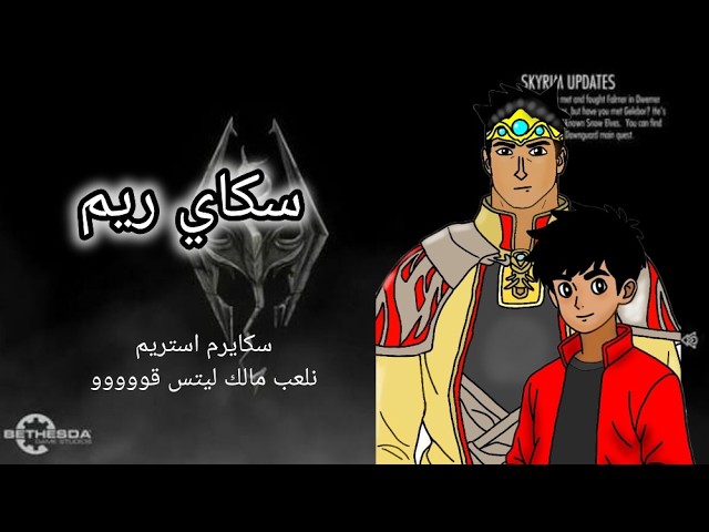 Just Chilling in Skyrim ❄️ | ترويق وسوالف في أسطورة السكايرم