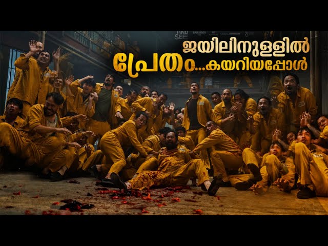 ജയിലിനുള്ളിൽ കുടുങ്ങിപ്പോയ പ്രേതവും കുറ്റവാളികളും | ഒരു കിടിലൻ സിനിമ