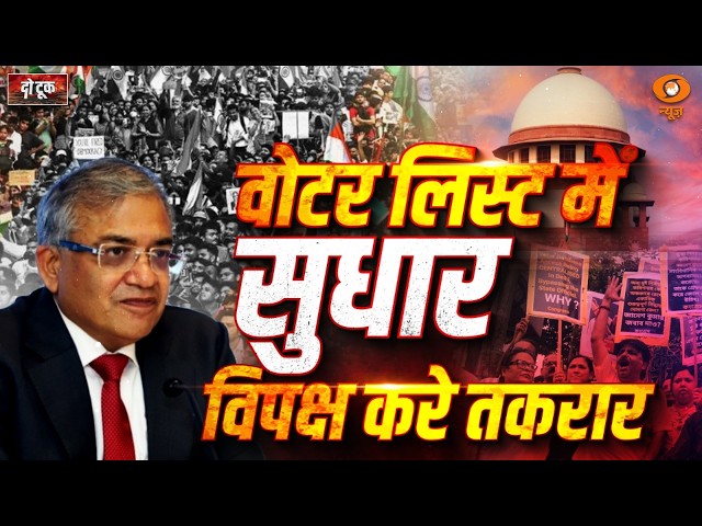 Do Took Live: Voter List में सुधार, विपक्ष करे तकरार |  ECI | Gyanesh Kumar | Rahul Gandhi | SIR
