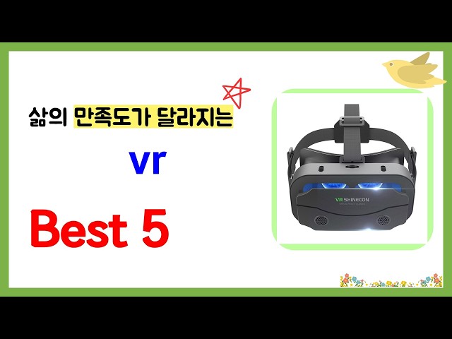 vr 추천 한번 사면 만족한다는 인기제품 TOP5 가성비 비교 분석과 할인 정보 모음