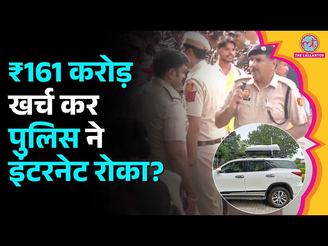 ₹161 करोड़ के Jammers, Jantar Mantar 2.0 और Internet Shutdown का क्या कनेक्शन?