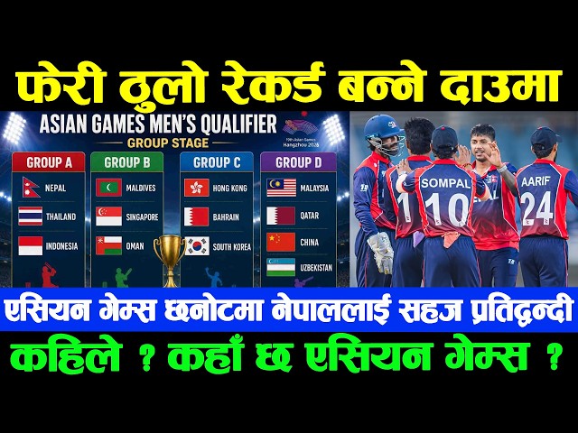 नेपाललाई सुनौलो मौका,एसियन गेम्स छनोटमा फेरी कीर्तिमान बनाउने अवसर | दीपेन्द्रको वरियतामा ठूलो फड्को