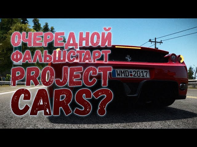 Очередной Фальшстарт PROJECT CARS 2? Полноценный, честный обзор.