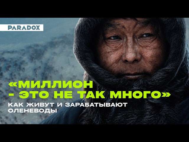 Crazy businessmen. What is the main wealth of the Yamal reindeer herders?