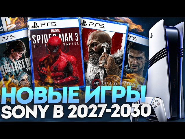НОВЫЕ ИГРЫ ДЛЯ PS5 ОТ SONY [2027-2030]