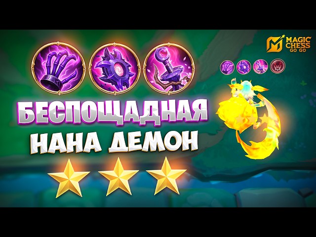 RUTHLESS DEMON NANA - 3 STARS!!! IN MAGIC CHESS: GO GO