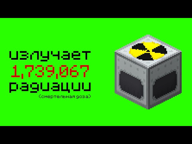 История о Том, как Я Пережил 1,000,000 РАДИАЦИИ в Майнкрафт!