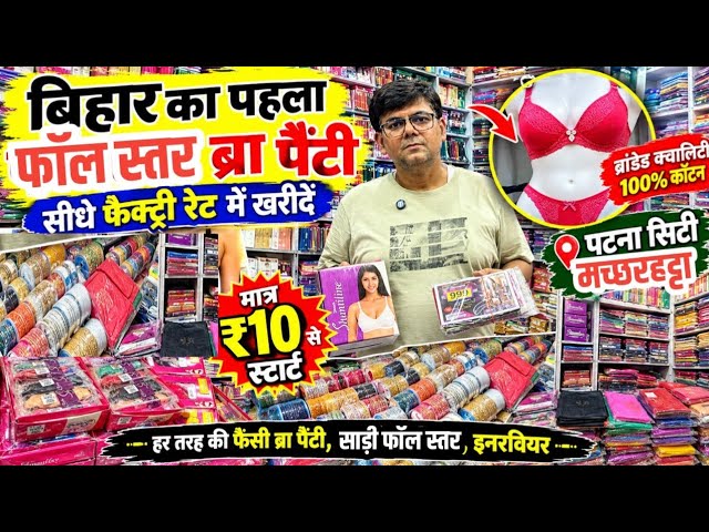 Bihar's first place for Fall, Astar, Bra, and Panty at factory rates in Patna City Machharhatta |...