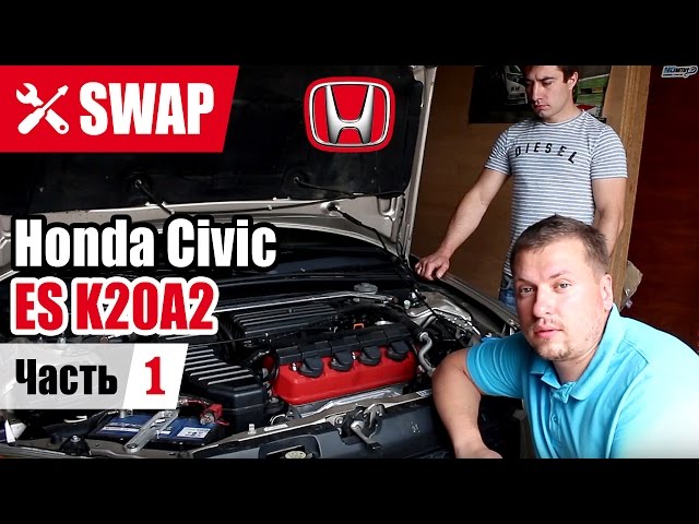 #Постройка. Часть первая. Honda Civic ES K20A2 swap. Тизер.