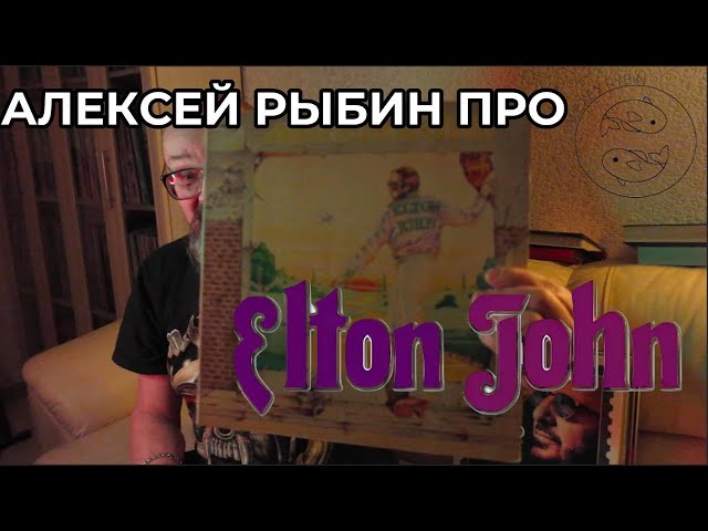 Alexey Rybin on Elton John - Goodbye Yellow Brick Road
