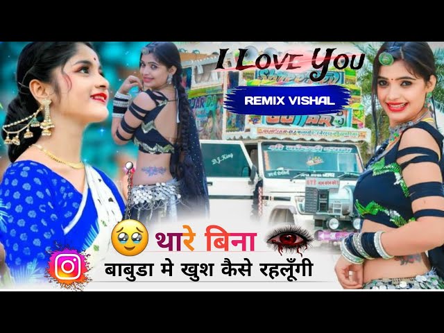 थारे बिना बिना बाबुड़ा मे खुश कैसे रहलूगी / singer usha rawat and pokar rawat  trending REMIX VISHAL