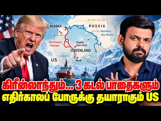 GREENLAND 3 கடல் பாதைகள்! எதிர்கால போருக்கு தயாரன US | Decode by Venkat