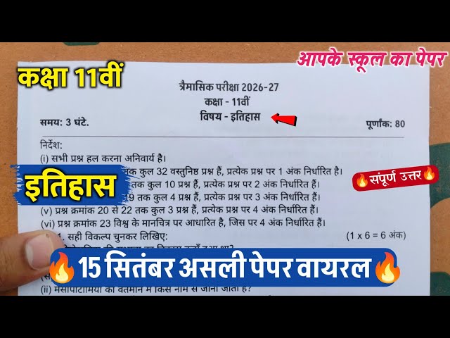 class 11th history trimasik question paper 2026 || class 11th history quarterly exam paper 2026