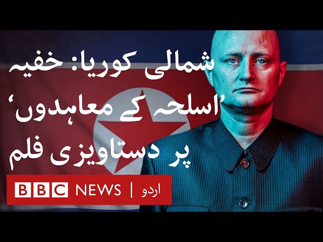 The Mole: North Korea documentary films undercover 'arms deals' - BBC URDU