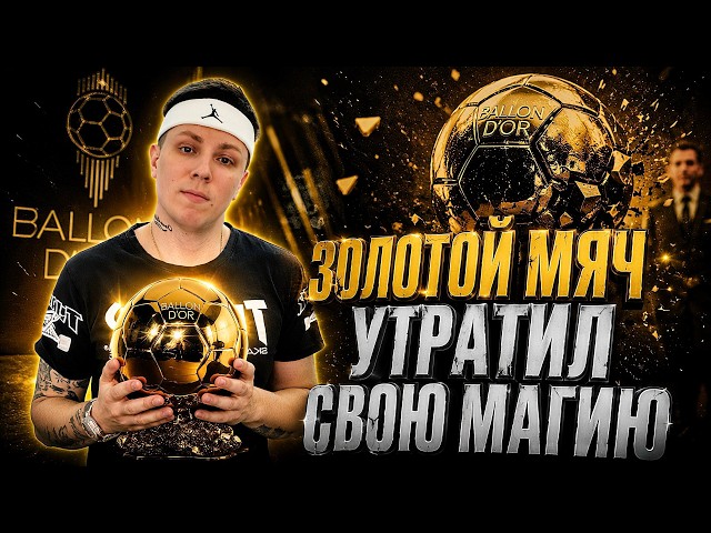 🏆Из ГЛАВНОГО СОБЫТИЯ в ОБЫЧНУЮ ЦЕРЕМОНИЮ: Что случилось с ЗОЛОТЫМ МЯЧОМ? | BALLON D’OR’S DECLINE?