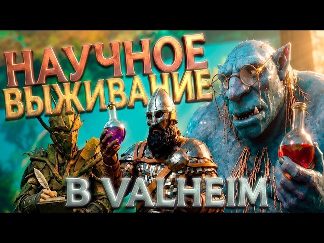 Valheim, Но Я выживаю как УЧЁНЫЙ