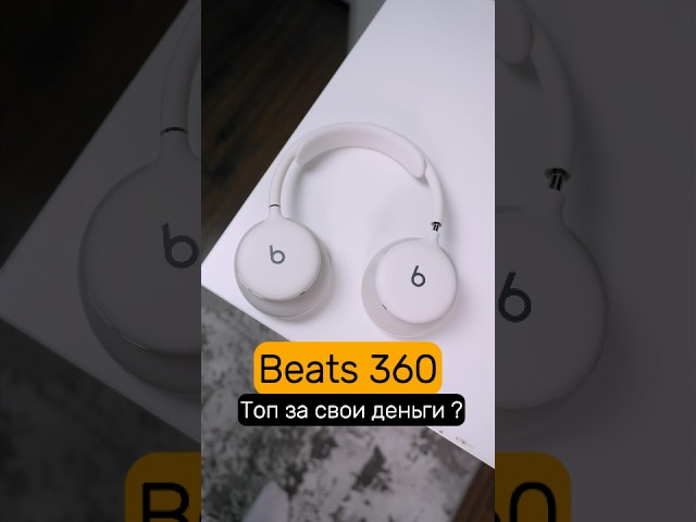 Beats 360 🎧 это Пушка 🔥