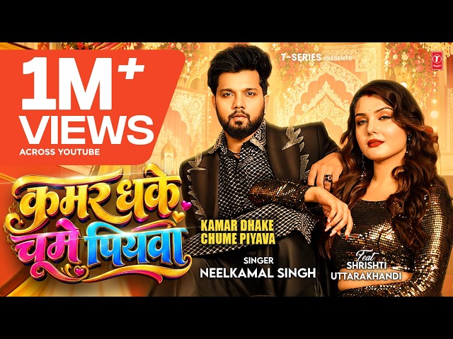 KAMAR DHAKE CHUME PIYAWA | NEELKAMAL SINGH | SHRISHTI | BHOJPURI SONG 2026 | T-SERIES