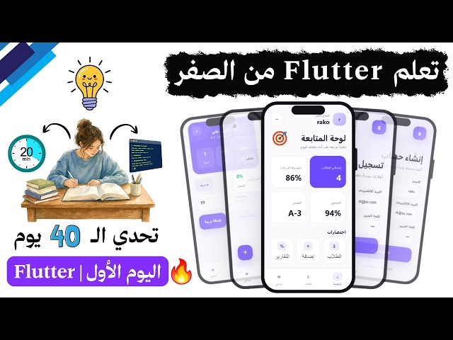 تعلم Flutter من الصفر | دورة كاملة 🔥