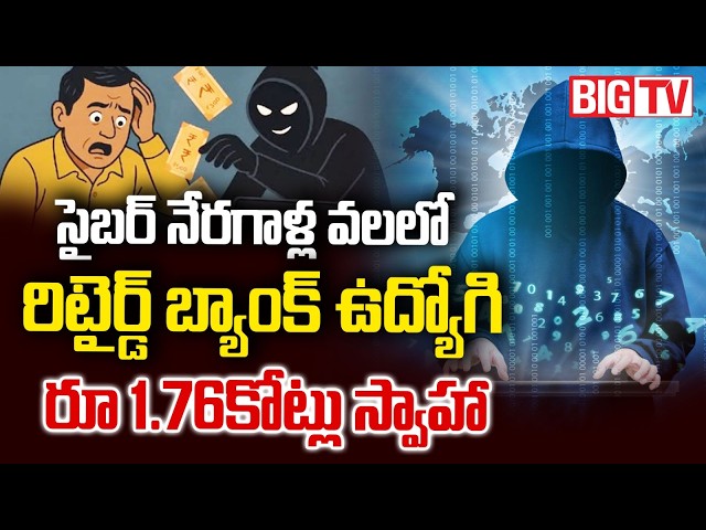Cyber Crime Fraud | సైబర్ నేరగాళ్ల వలలో రిటైర్డ్ బ్యాంక్ ఉద్యోగి | BIG TV