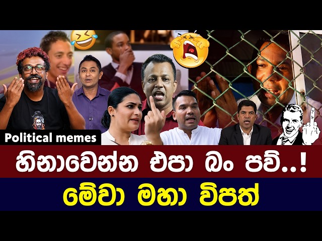 හිනාවෙන්න එපා බං බයියො පව් 😂 මේවා මහා විපත් | Political meme athal sinhala | #memesvideo