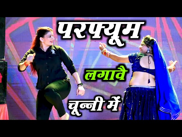 चुन्नी में चुन्नी में परफ्यूम लगावे चुन्नी म ~chunni mein chunni mein~ Sonam gujari Love Kush Meena