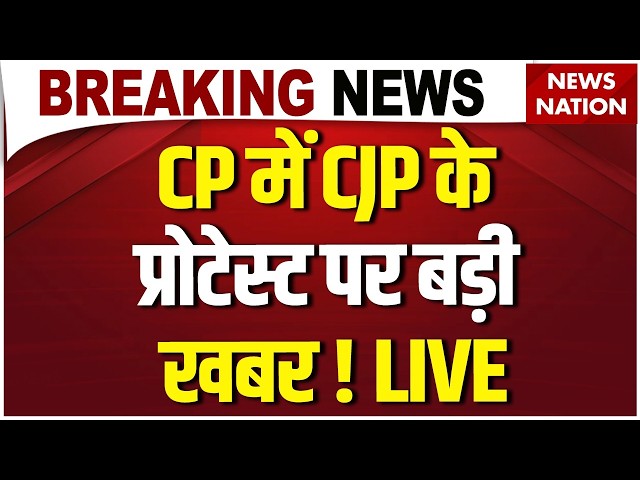 CJP CP Protest LIVE : CJP Tiranga March पर बड़ी खबर | SIR | Central Park | Dipke | Supreme Court