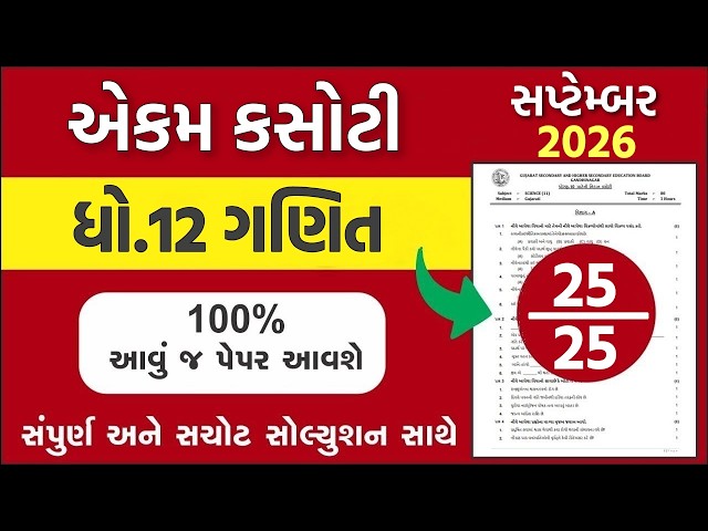 std 12 maths ekam kasoti 2026 september, ekam kasoti std 12 maths 2026, std 12 ganit ekam kasoti