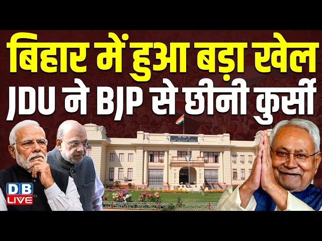 Bihar में हुआ बड़ा खेल, JDU ने BJP से छीनी कुर्सी | Nitish Kumar | Awadhesh Narain Singh | #dblive