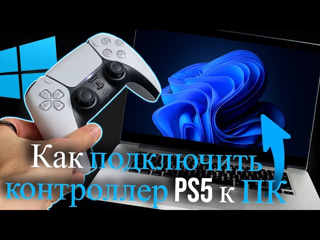 Как подключить контроллер PS5 к ПК (2026) DualSense PS5